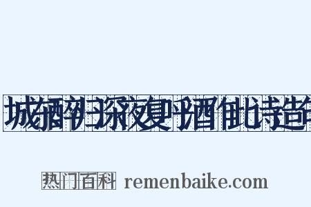 城东醉归深夜复呼酒作此诗造句是什么意思的图片